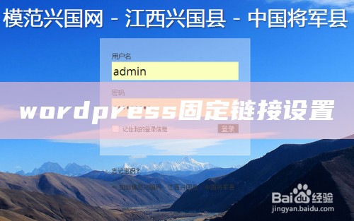 wordpress固定链接设置