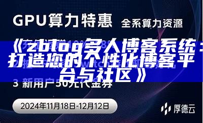 彻底解析zblog多用户功能，开启你的博客新体验