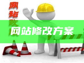 网站修改方案