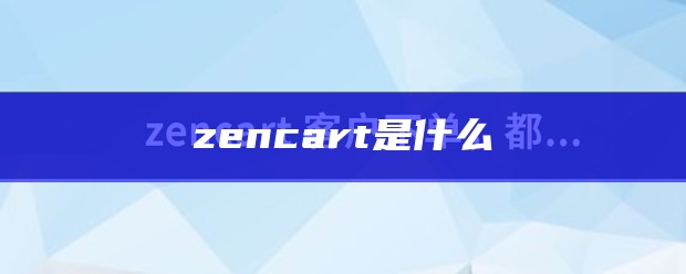 zencart是什么