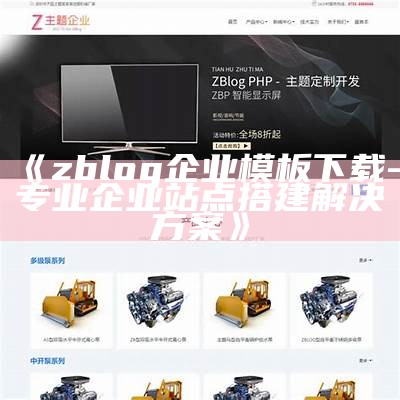 解决Z-Blog发布图片不显示困难的详细步骤与技巧分享