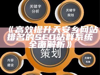 高效提升天安乡网站排名的SEO站群系统彻底解析