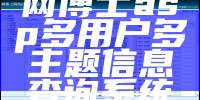 网博士asp多用户多主题信息查询系统