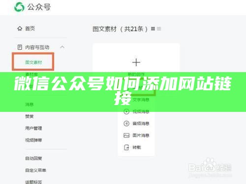 微信公众号如何添加网站链接