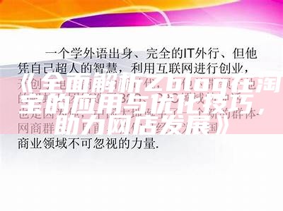 深入解析ZBlog淘宝：搭建个人网店的最佳选择与技巧