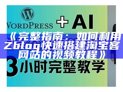 完整指南：如何利用Zblog快速搭建淘宝客网站的视频教程