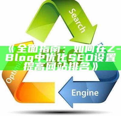 如何使用zblogsitemap插件提升网站SEO优化与百度收录结果