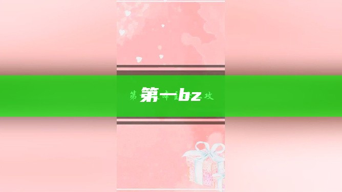 第一bz