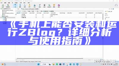 手机上能否安装和运行ZBlog？详细调查与使用指南