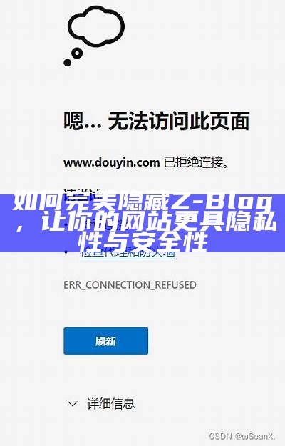 如何完美隐藏Z-Blog，让你的网站更具隐私性与安全性