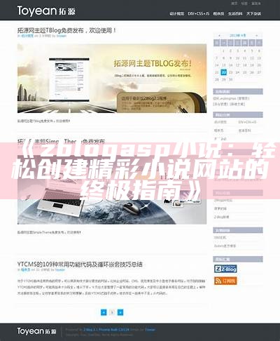 ZBlog多人博客系统：高效管理与共享多作者博客的最佳解决方式