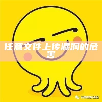 任意文件上传漏洞的危害