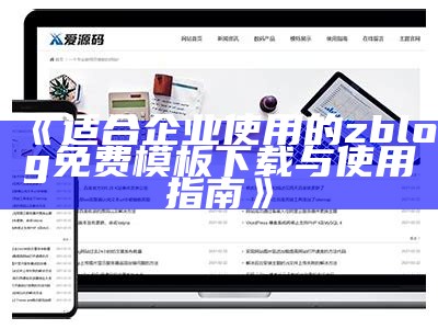 适合企业使用的zblog免费模板下载与使用指南