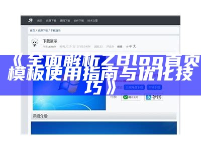 如何正确使用Zblogtitle标签代码优化你的博客标题