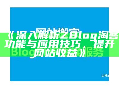 深入解析ZBlog淘客功能与使用技巧，提升网站收益