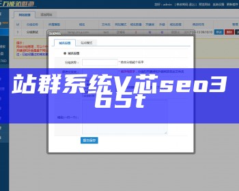 站群系统V芯seo365t