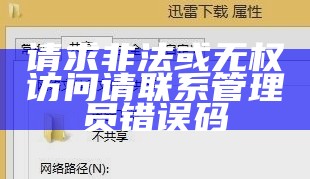 请求非法或无权访问请联系管理员错误码