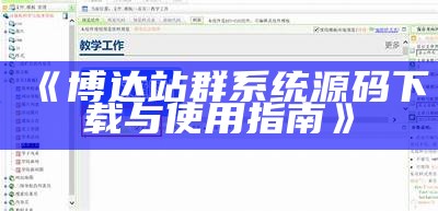 博达站群系统源码下载与使用指南