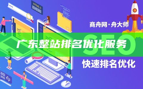 广东整站排名优化服务