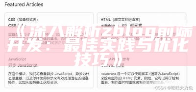 深入解析zblog前端开发：最佳实践与优化技巧