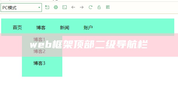 web框架顶部二级导航栏