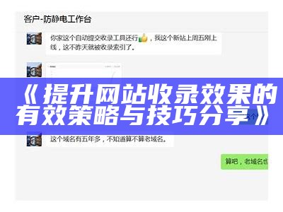 提升网站收录结果的有效策略与技巧分享