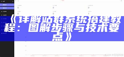 详解站群系统搭建教程：图解步骤与技术要点