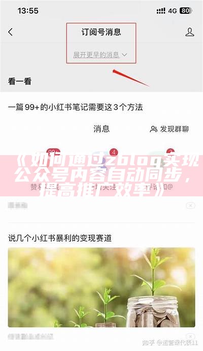 如何通过zblog完成公众号内容自动同步，提高推广效率