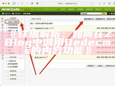 详解如何在ZBlog中调用DedeCMS接口达成目标信息互通