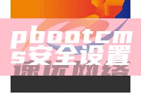 pbootcms安全设置