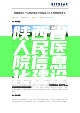 陕西省人民医院信息化建设