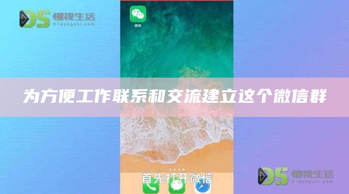 为方便工作联系和交流建立这个微信群