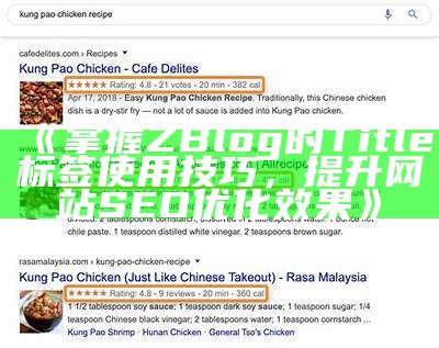 掌握ZBlog的Title标签使用技巧，提升网站SEO优化结果