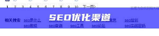 SEO优化渠道