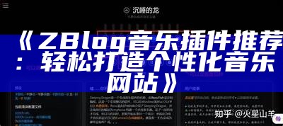 ZBlog音乐插件推荐：轻松打造个性化音乐网站