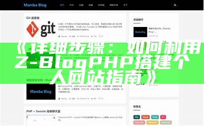 详细步骤：如何利用Z-BlogPHP搭建个人网站指南