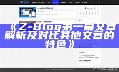 官网下载最新Z-Blog主题，轻松打造个性化博客