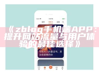 ZBlog手机端APP：轻松管理网站，无论何时随地发布文章