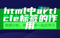 html中article标签的作用