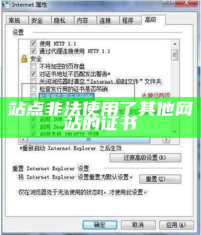 站点非法使用了其他网站的证书