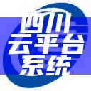 四川云平台系统