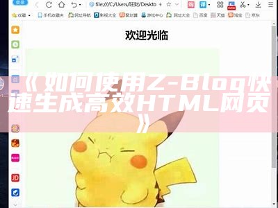 如何使用Z-Blog快速生成高效HTML网页