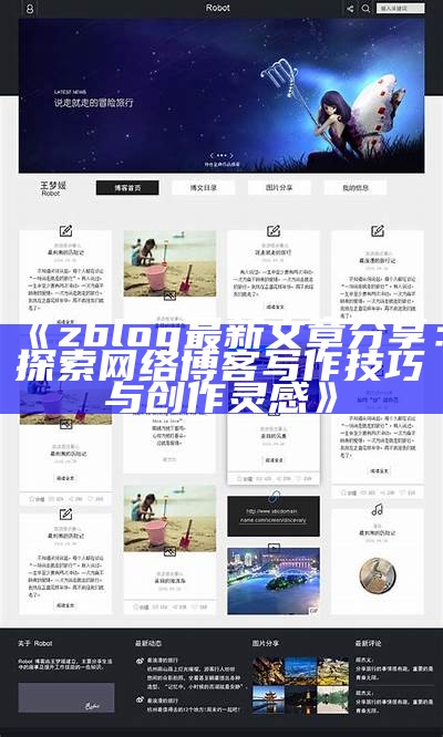 彬彬ZBlog主题：打造无与伦比个性化博客网站体验