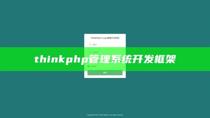 thinkphp管理系统开发框架