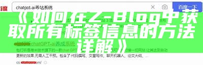 完整解析如何在Z-Blog中获取所有标签信息