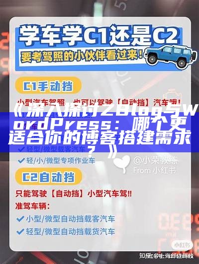 深入探讨ZBlog与WordPress：哪个更适合你的博客搭建需求？