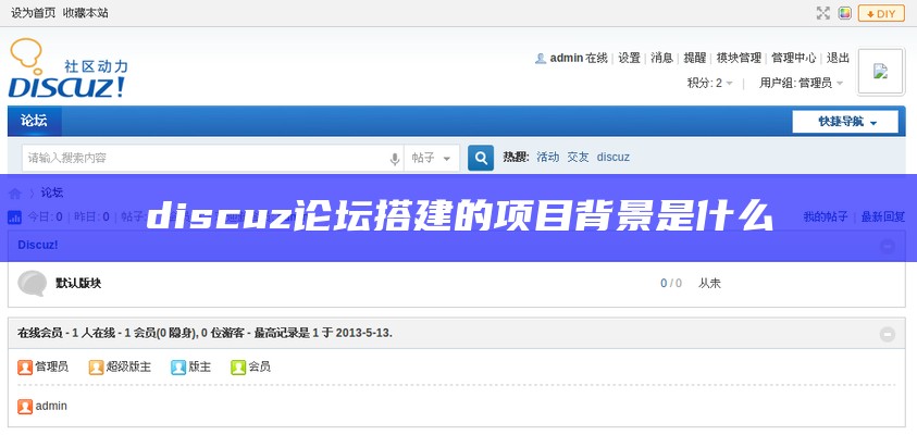 discuz论坛搭建的项目背景是什么