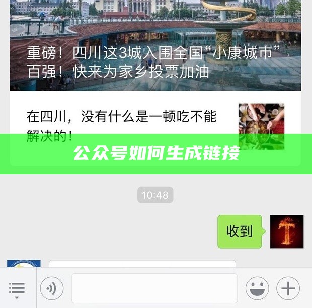 公众号如何生成链接