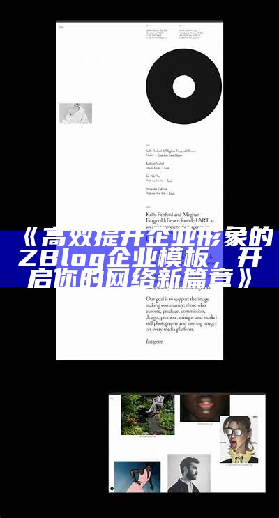 高效提升企业形象的ZBlog企业模板，开启你的网络新篇章