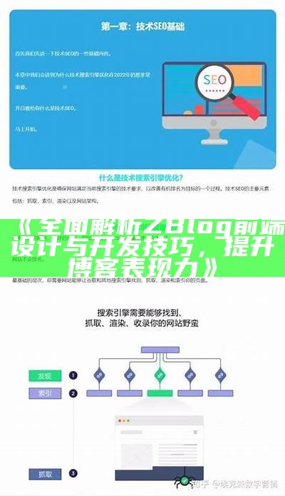 完整解析ZBlog前端设计与开发技巧，提升博客表现力